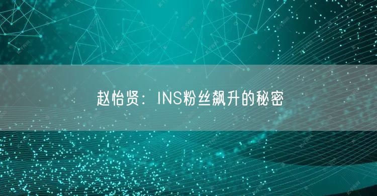 赵怡贤：INS粉丝飙升的秘密