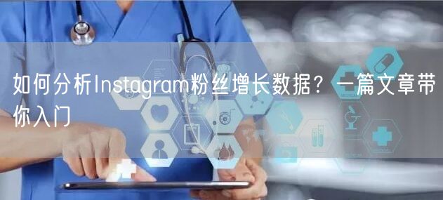 如何分析Instagram粉丝增长数据？一篇文章带你入门