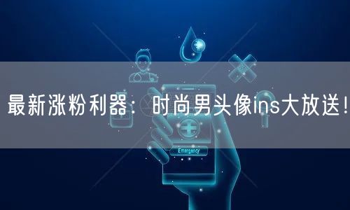 最新涨粉利器：时尚男头像ins大放送！