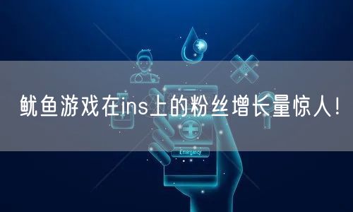 鱿鱼游戏在ins上的粉丝增长量惊人！