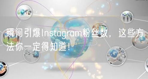 瞬间引爆Instagram粉丝数，这些方法你一定得知道！