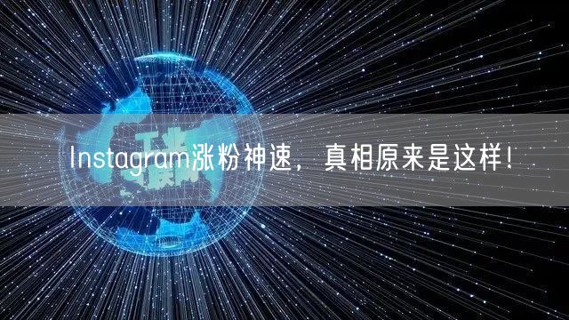 Instagram涨粉神速，真相原来是这样！