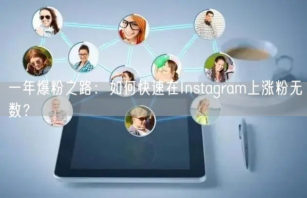一年爆粉之路：如何快速在Instagram上涨粉无数？