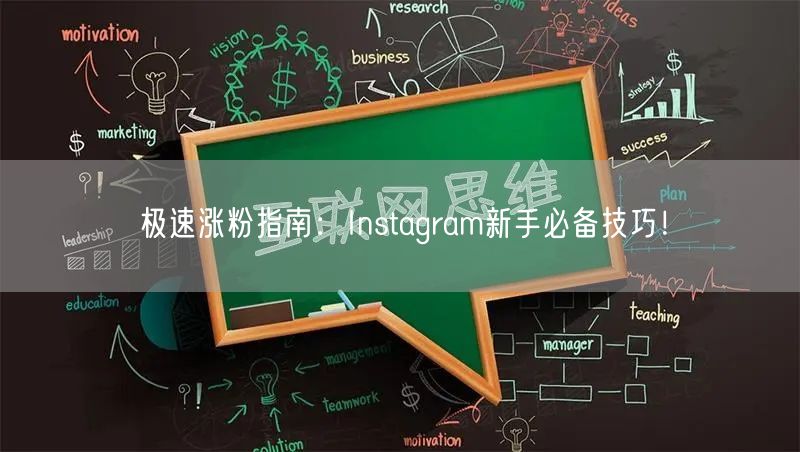 极速涨粉指南：Instagram新手必备技巧！