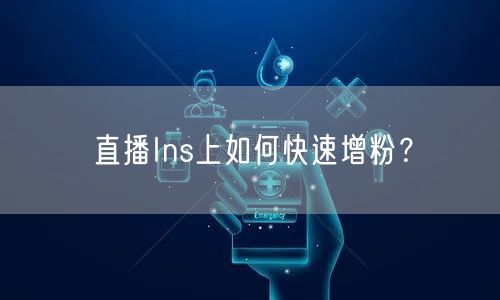 直播Ins上如何快速增粉？