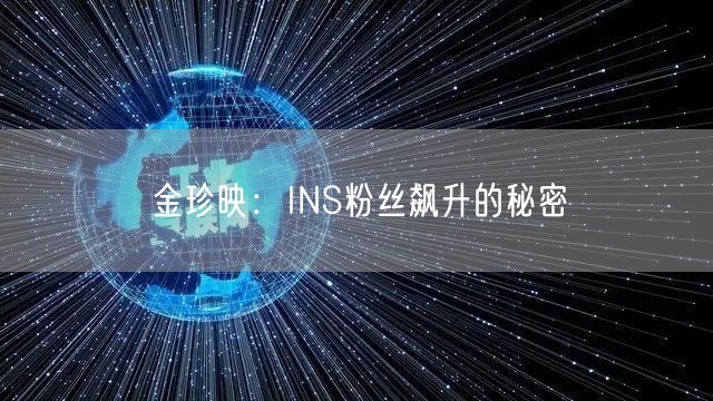 金珍映：INS粉丝飙升的秘密
