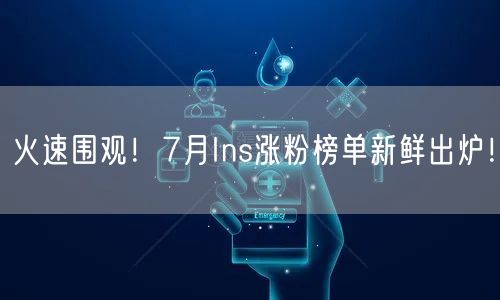 火速围观！7月Ins涨粉榜单新鲜出炉！