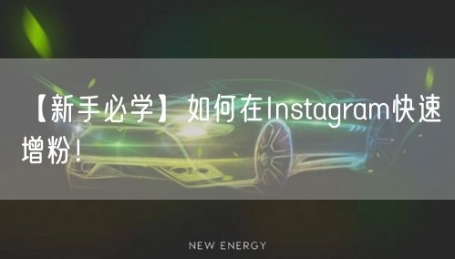 【新手必学】如何在Instagram快速增粉！