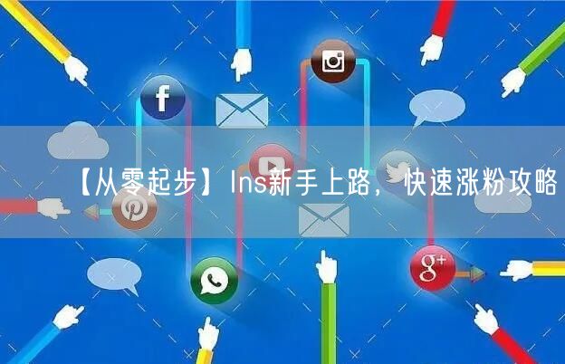 【从零起步】Ins新手上路，快速涨粉攻略