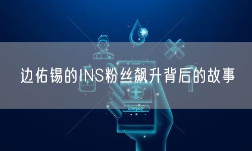 边佑锡的INS粉丝飙升背后的故事