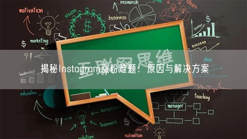 揭秘Instagram涨粉难题：原因与解决方案