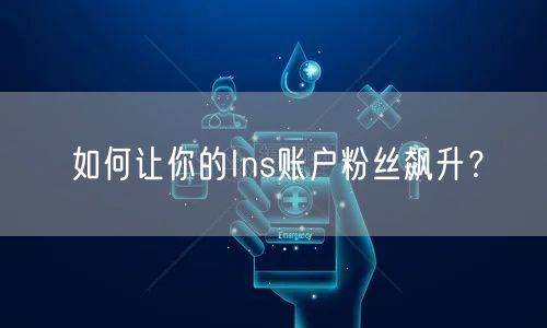 如何让你的Ins账户粉丝飙升？