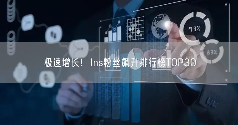 极速增长！Ins粉丝飙升排行榜TOP30