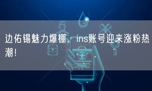 边佑锡魅力爆棚，ins账号迎来涨粉热潮！