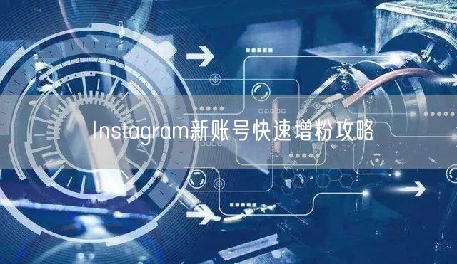 Instagram新账号快速增粉攻略