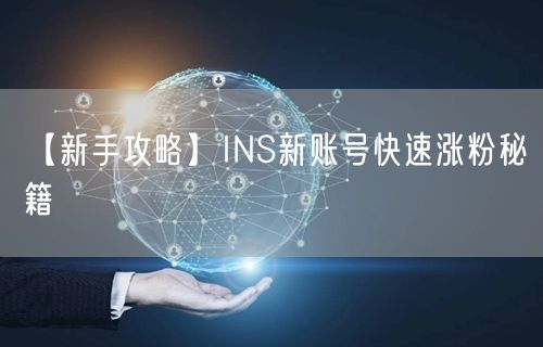 【新手攻略】INS新账号快速涨粉秘籍
