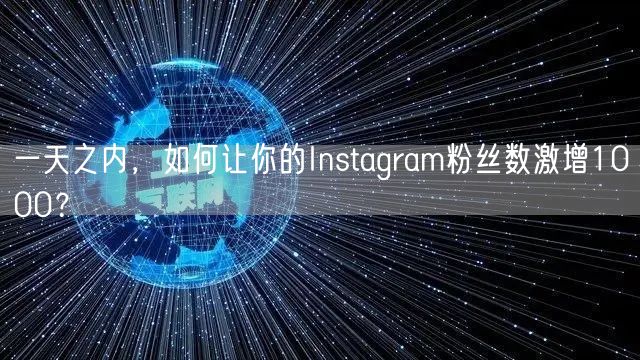 一天之内，如何让你的Instagram粉丝数激增1000？