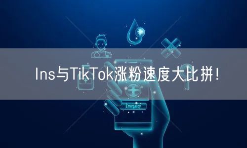 Ins与TikTok涨粉速度大比拼！