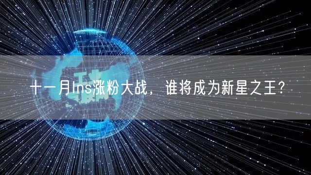 十一月Ins涨粉大战，谁将成为新星之王？