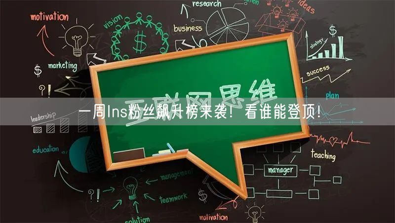 一周Ins粉丝飙升榜来袭！看谁能登顶！