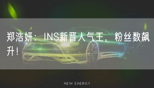 郑浩妍：INS新晋人气王，粉丝数飙升！