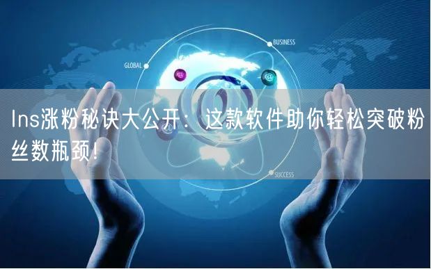 Ins涨粉秘诀大公开：这款软件助你轻松突破粉丝数瓶颈！