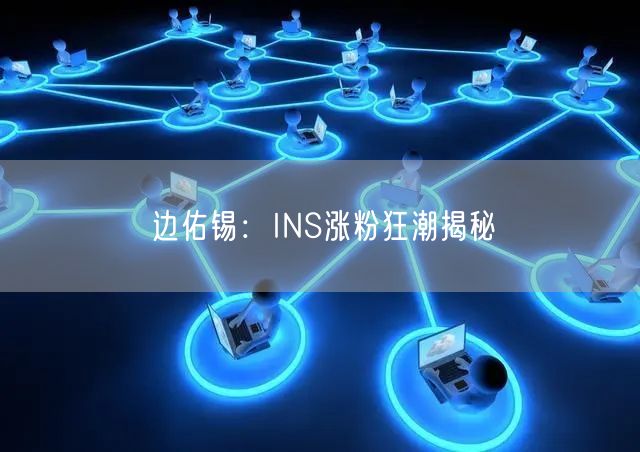 边佑锡：INS涨粉狂潮揭秘