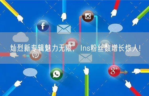 灿烈新专辑魅力无限，Ins粉丝数增长惊人!
