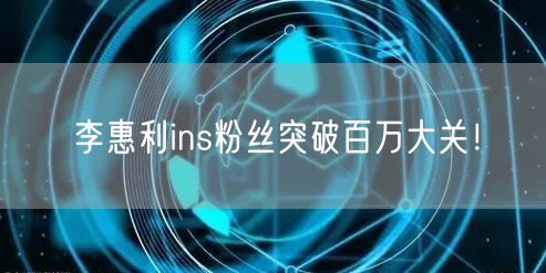 李惠利ins粉丝突破百万大关！