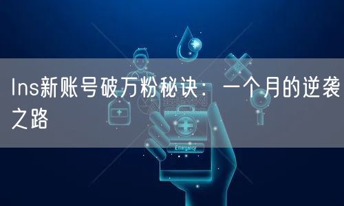 Ins新账号破万粉秘诀：一个月的逆袭之路