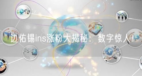 边佑锡ins涨粉大揭秘：数字惊人！