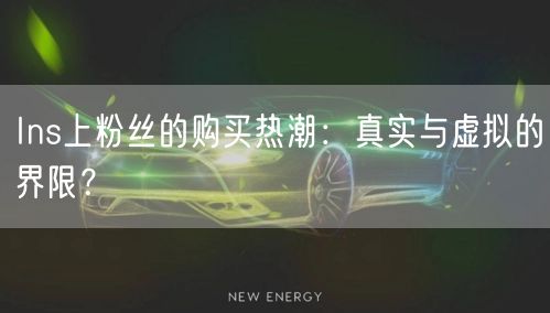 Ins上粉丝的购买热潮：真实与虚拟的界限？