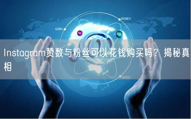 Instagram赞数与粉丝可以花钱购买吗？揭秘真相