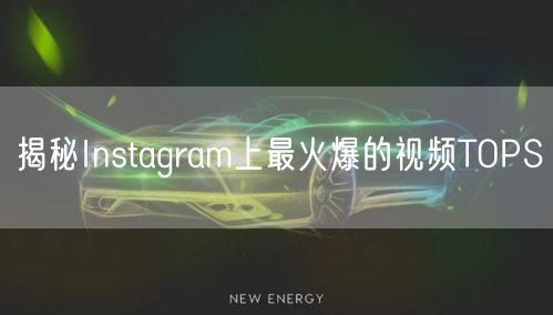 揭秘Instagram上最火爆的视频TOPS