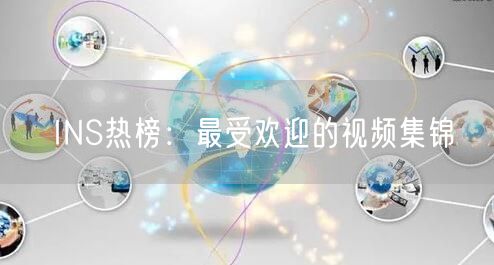 INS热榜：最受欢迎的视频集锦