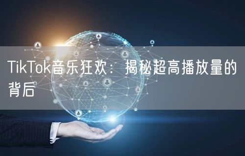 TikTok音乐狂欢：揭秘超高播放量的背后