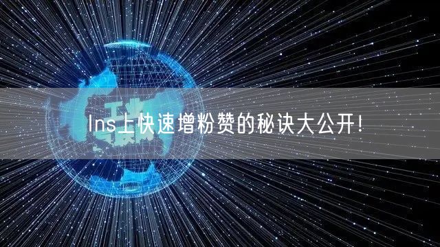 Ins上快速增粉赞的秘诀大公开！