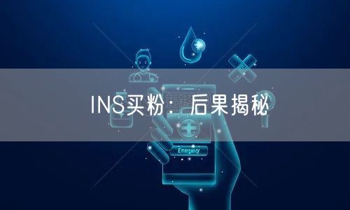 INS买粉：后果揭秘