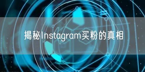 揭秘Instagram买粉的真相