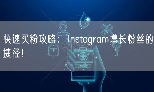 快速买粉攻略：Instagram增长粉丝的捷径！