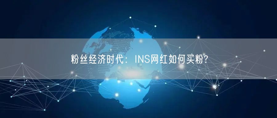 粉丝经济时代：INS网红如何买粉?
