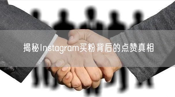 揭秘Instagram买粉背后的点赞真相