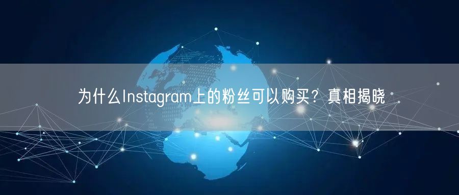 为什么Instagram上的粉丝可以购买？真相揭晓