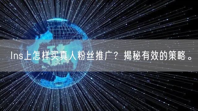 Ins上怎样买真人粉丝推广？揭秘有效的策略。