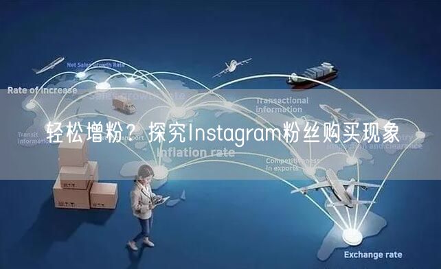 轻松增粉？探究Instagram粉丝购买现象