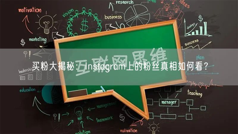 买粉大揭秘：Instagram上的粉丝真相如何看？