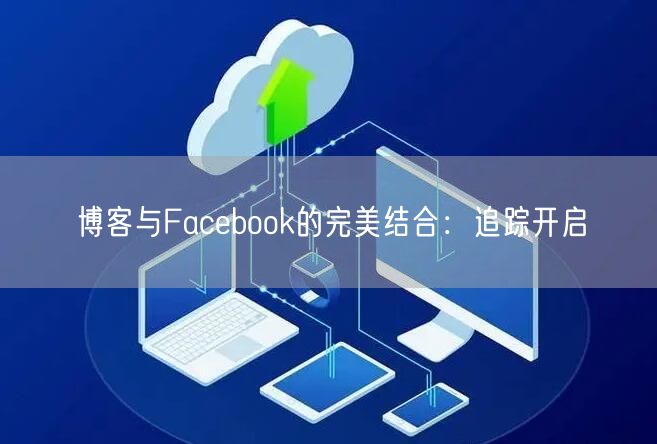 博客与Facebook的完美结合：追踪开启