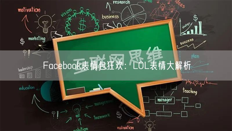 Facebook表情包狂欢：LOL表情大解析