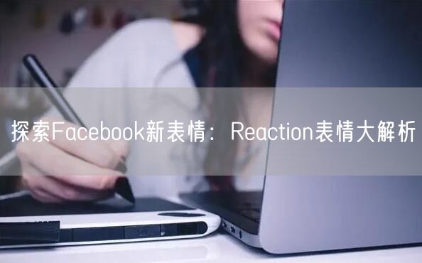 探索Facebook新表情：Reaction表情大解析