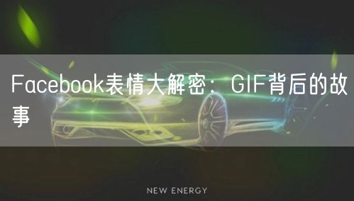 Facebook表情大解密：GIF背后的故事